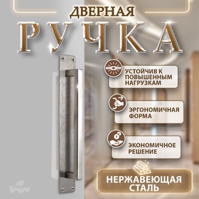 Ручка дверная, цвет нержавеющая сталь, 260х40 мм 9626091