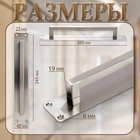 Ручка дверная, цвет нержавеющая сталь, 260х40 мм - Фото 3