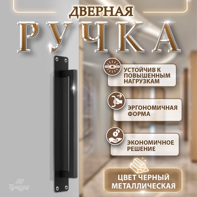 Ручка дверная, чёрная, 260×40 мм