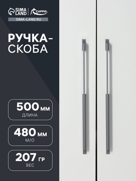 Ручка скоба CAPPIO RSC101, алюминий, м/о 480, цвет графит