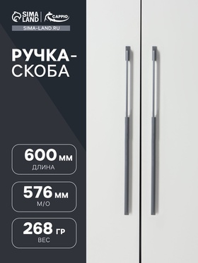 Ручка-скоба CAPPIO RSC020, алюминий, м/о 576 мм, цвет графит