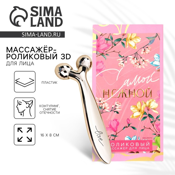 Массажер для лица роликовый, 3D, «Самой нежной», 16 х 8 см - Фото 1