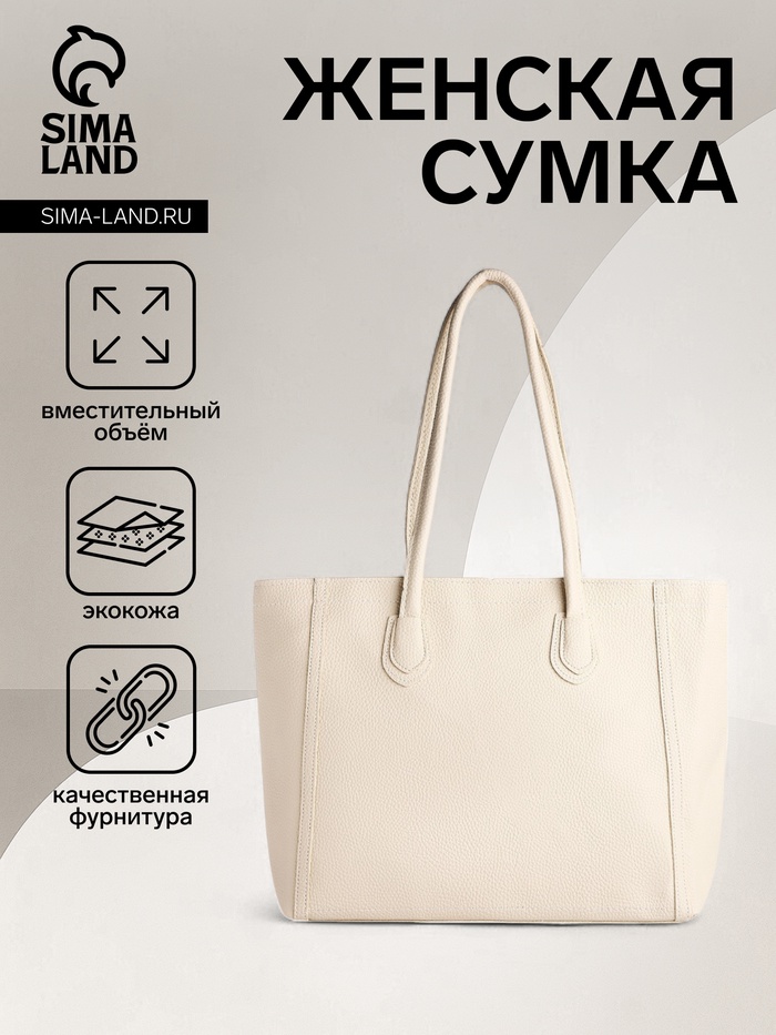 Сумка-шопер женская на молнии, размер 33×12×28 см, однотонная, молочная - Фото 1