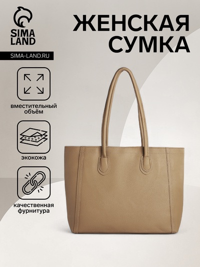 Шоппер женский, на молнии, 33×12×28 см, однотонный, бежевый