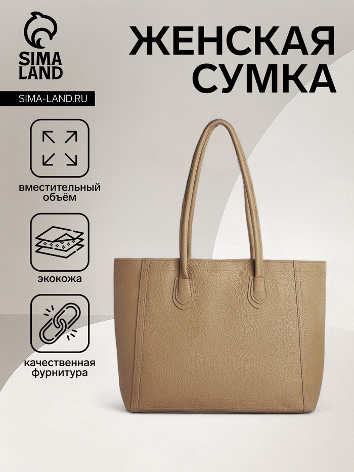 Шоппер женский, на молнии, 33×12×28 см, однотонный, бежевый - Фото 1