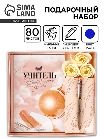 Подарочный набор, ежедневник А5, 80 л., ручка, мыльные лепестки «Учитель - источник мудрости»