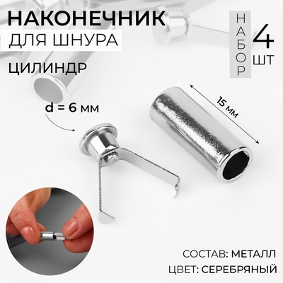 Наконечник для шнура цилиндр, d=6×15 мм, 4 шт., цвет серебряный