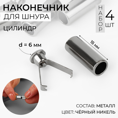 Наконечник для шнура цилиндр, d=6×15 мм, 4 шт., цвет чёрный никель