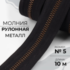 Молния рулонная металлическая, №5, 10 м, чёрная - Фото 1