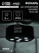 Светильник садовый «Прожектор», уличный, на солнечной батарее, 13×6×13 см, 6 LED, пульт ДУ, свечение RGBW - Фото 1