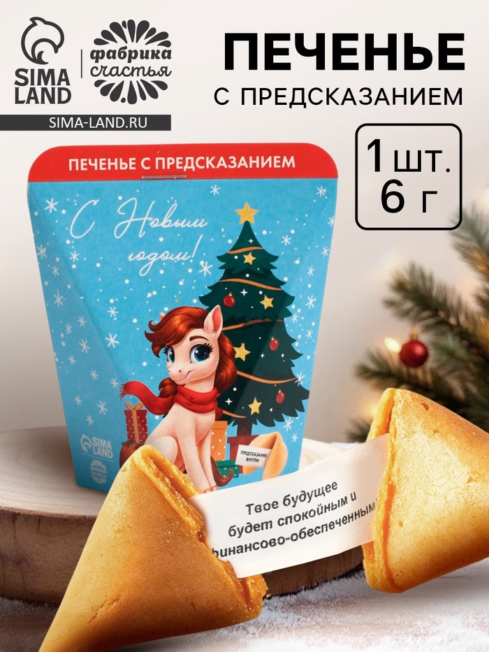 Новогоднее печенье с предсказанием «С Новым годом!», 1 шт. - Фото 1