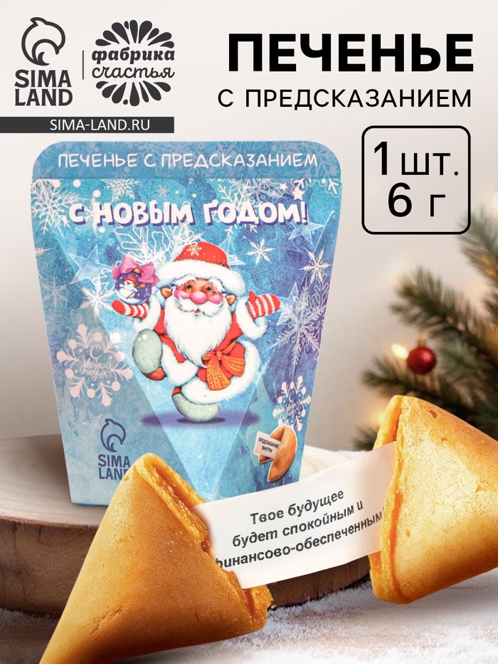 Печенье с предсказанием «Веселого нового года», 6 г - фото 118575526