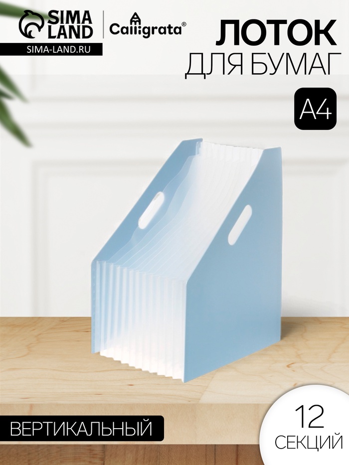 Лоток для бумаг Calligrata, А4, вертикальный, пластиковый, 12 отделений, синий - Фото 1