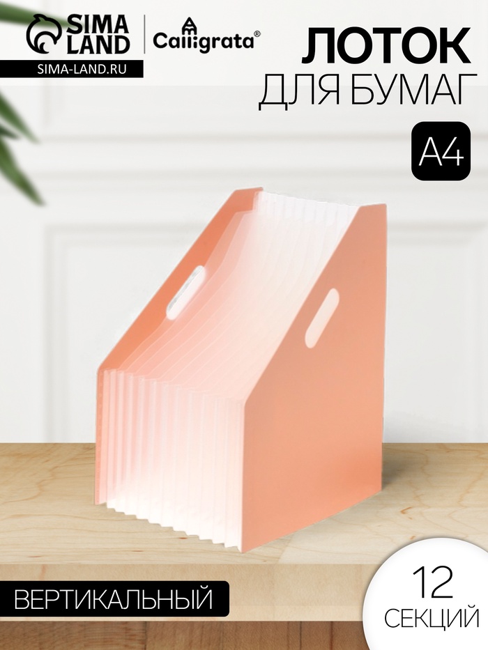 Лоток для бумаг Calligrata, А4, вертикальный, пластиковый, 12 отделений, бежевый - Фото 1