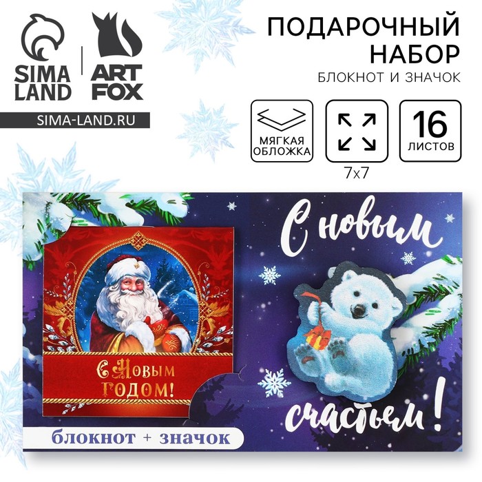 

Подарочный набор новогодний, блокнот и значок «С новым счастьем»