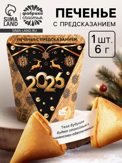 Печенье с предсказанием «Новый год 2026», 6 г