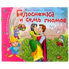 Книжки-малышки. Белоснежка и семь гномов 1045486 - фото 3575000