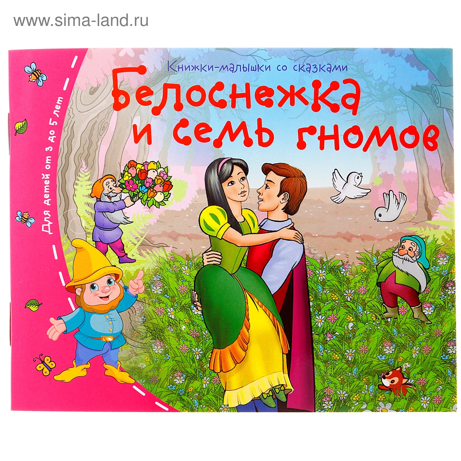 Книжки-малышки. Белоснежка и семь гномов (1045486) - Купить по цене от ...