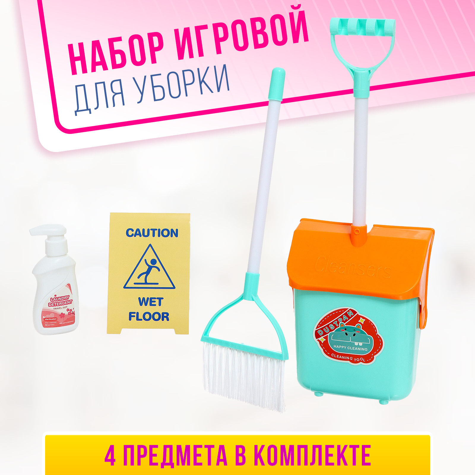 Игровой набор «Большая уборка», 3 предмета (9669392) - Купить по цене ...