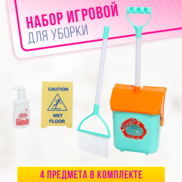 

Игровой набор «Большая уборка», 3 предмета