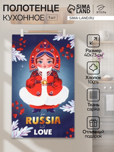 Полотенце Этель «Из России с любовью», 40×73 см, 100% хлопок, саржа 190 г/м²