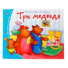 Книжки-малышки. Три медведя - фото 297735197