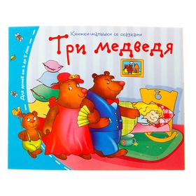 Книжки-малышки. Три медведя