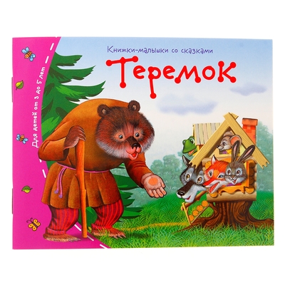 Книжки-малышки. Теремок