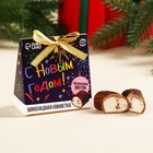 Шоколадные конфеты с предсказанием «С новым годом», 20 г. - фото 11172528