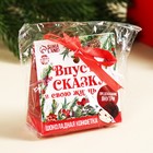 Шоколадные конфеты с предсказанием «Впусти сказку в свою жизнь», 20 г. 9789031 - фото 14239912