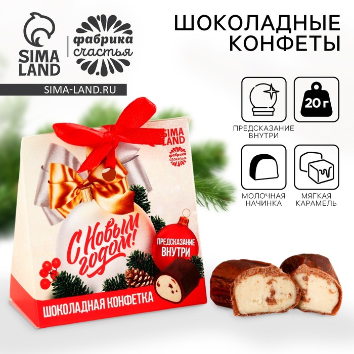 Шоколадные конфеты с предсказанием «Классика», 20 г. - Фото 1