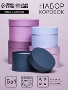 Набор круглых подарочных коробок 5 в 1 «Нежный» 20×14 - 15×10 см - Фото 1
