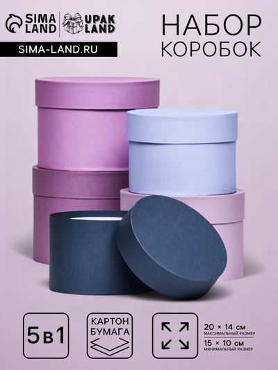 Набор круглых подарочных коробок 5 в 1 «Нежный» 20×14 - 15×10 см