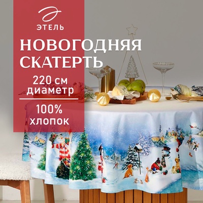 Скатерть новогодняя «Этель. Рождественский вечер», d=220 см, 100% хлопок, саржа 190 г/м²