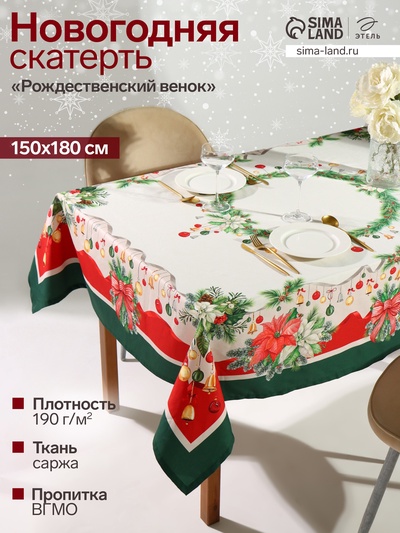 Скатерть новогодняя «Этель. Рождественский венок», 150×180 см, с ВГМО, 100% хлопок, саржа 190 г/м²