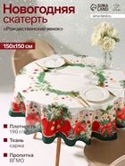 Скатерть новогодняя «Этель. Рождественский венок», d=150 см, 100% хлопок, саржа 190 г/м² - Фото 1