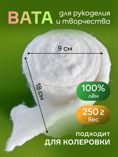 Вата для ватных игрушек, 100% лëн, 250 г
