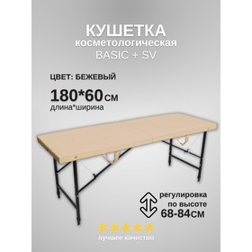 Кушетка косметологическая Basic + SV, размер 180×60×68-84 см, цвет бежевый