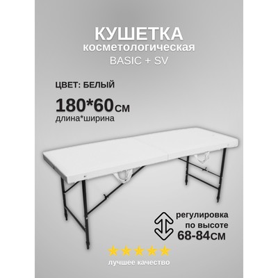 Кушетка косметологическая Basic + SV, размер 180×60×68-84 см, цвет белый