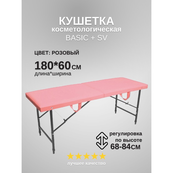 Кушетка косметологическая Basic + SV, размер 180×60×68-84 см, цвет розовый