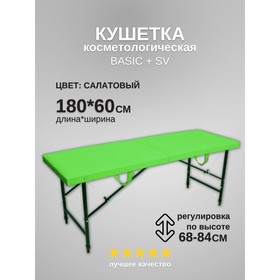 Кушетка косметологическая Basic + SV, размер 180×60×68-84 см, цвет салатовый