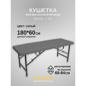 Кушетка косметологическая Basic + SV, размер 180×60×68-84 см, цвет серый