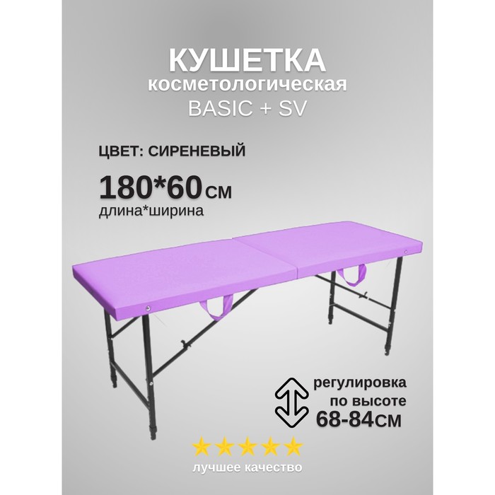 Кушетка косметологическая Basic SV+, размер 174x57x68-84 см, цвет сиреневый - Фото 1