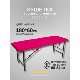 Кушетка косметологическая Basic + SV, размер 180×60×68-84 см, цвет фуксия