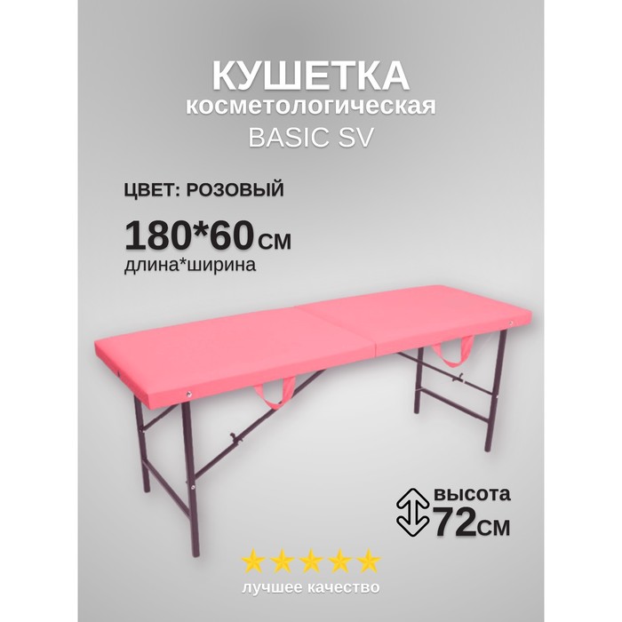 Кушетка косметологическая Basic SV, размер 180×60×72 см, цвет розовый - фото 1904960893