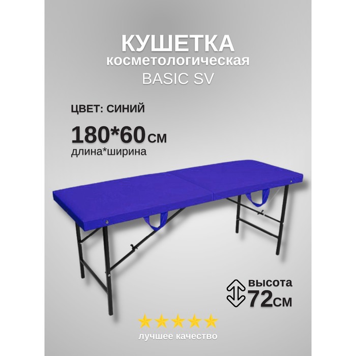 Кушетка косметологическая Basic SV, размер 180×60×72 см, цвет синий