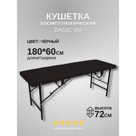 Кушетка косметологическая Basic SV, размер 180×60×72 см, цвет чёрный