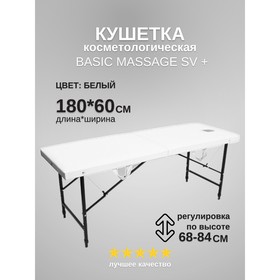 Кушетка косметологическая с отверстием для лица Massage Basic+SV, размер 174×57×68-84 см, цвет белый