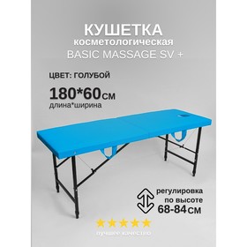 Кушетка косметологическая с отверстием для лица Massage Basic + SV, размер 180×60×68-84 см, цвет голубой