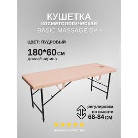 Кушетка косметологическая с отверстием для лица Massage Basic + SV, размер 180×60×68-84 см, цвет пудровый